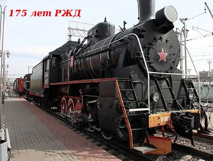 175 лет РЖД
