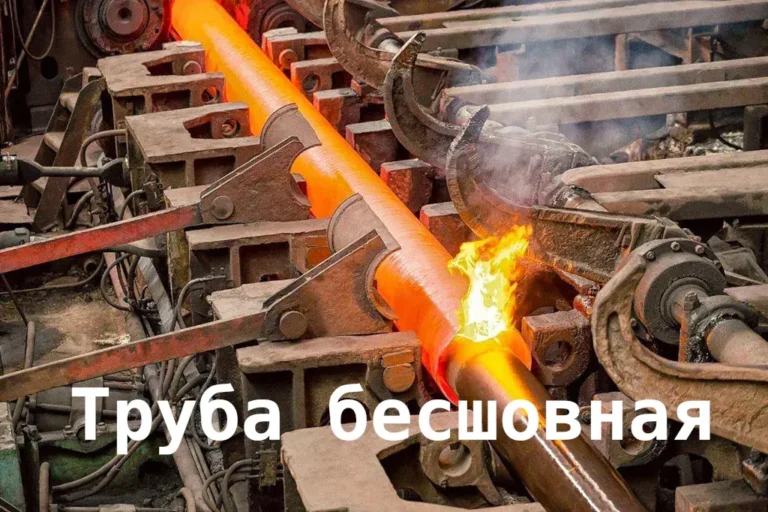 Труба бесшовная в Иркутске купить у «Затон Логистик»